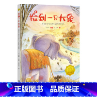 单本全册 [正版]2023广东朝阳读书活动捡到一只大象 一年级接力杯金波幼儿文学奖作品选4-8岁一年级亲子共读自主阅读寒