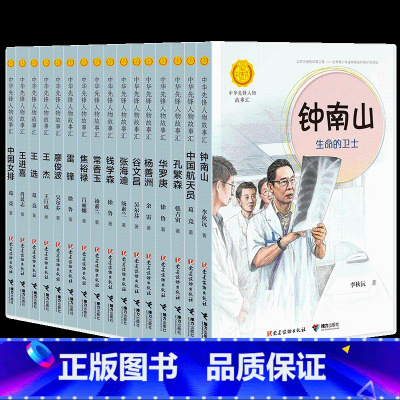 [正版]接力出版社中华先锋人物故事汇 全16册 传递红色基因 英雄人物美文故事 小学生课外阅读儿童文学人物传记书籍