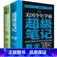 [正版]美国少年学霸超级笔记 科学+数学套装全2册 知识体系培养科学思维方式少儿学习方法逻辑思维培养通识教育