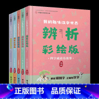 [正版] 中国汉字听写大会 我的趣味汉字世界 辨析彩绘版 全5册趣味说文解字小学生课外阅读错别字趣味辨析读物工具书语文