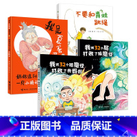 全四册 [正版]接力出版社彭懿幽默爆笑图画书 全四册不要和青蛙跳绳 奶奶逮到了一只小精怪 我用32个屁打败睡魔怪 儿童睡