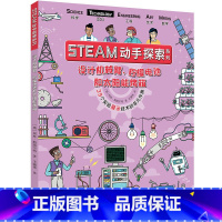 [正版]接力出版社STEAM动手探索系列 第一辑 设计机械臂 柠檬电池和太阳能烤箱 科普百科益智游戏书籍