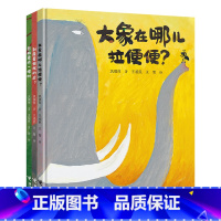 [正版]接力出版社臭臭的书 套装全3册234岁宝宝儿童屎尿屁主题原创绘本图画故事书幽默绘本亲子共读早教启蒙认知睡前故事