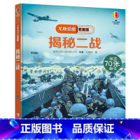 [正版]揭秘二战尤斯伯恩看里面揭秘系列翻翻书Usborne尤斯伯恩精装5-8岁儿童科普百科小学生课外阅读专注力训练书籍