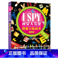 单本全册 [正版]I SPY视觉大发现系列 观察力挑战书 套装全5册儿童宝宝幼儿园视觉益智游戏启蒙认知互动游戏专注力训练