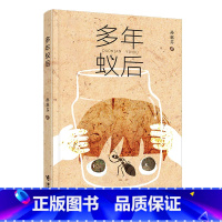 单本全册 [正版]2023广东朝阳读书2023广东朝阳读书多年蚁后 孙惠芬 儿童文学小说故事奇妙幻想小说给孩子的生命童趣