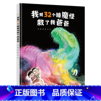 单本全册 [正版]田宇签名版我用32个睡魔怪救了我爸爸 彭懿田宇3-6岁宝宝孩子儿童幽默图画书妈妈亲子共读早教启蒙认知绘