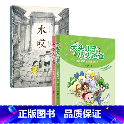 水哎+大头儿子和小头爸爸 [正版] 水哎+大头儿子小头爸爸经典彩绘故事全集 清北一年级山东省寒暑假学校老师小学生阅读儿童