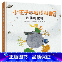 四季的轮转 [正版]接力出版社四季的轮转 小王子的地球科普绘本 郑宽泳著 李顺玉 绘 童书