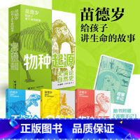 苗德岁给孩子讲生命的故事 [正版]苗德岁给孩子讲生命的故事全3册天演论物种起源观察手记笔记本达尔文赫胥黎布丰发现经典的魅