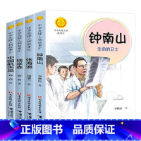 [正版]接力出版社中华先锋人物故事汇系列钟南山钱学森张海迪中国航天员套装全4册青少年励志小说故事中小学生课外阅读书籍