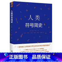 [正版]接力出版社接力社人类符号简史 跨越想象世界和经验世界的思维演变史 8-15岁 青少年科普读物 中小学生课外