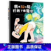 我用32个屁打败了睡魔怪 [正版]我用32个屁打败了睡魔怪/我用32个睡魔怪打败了我妈妈/我用32个睡魔怪救了我爸爸 3