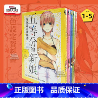 [正版]外图台版五等分的新娘角色设定数据书 1-5 漫画画集 / 春场 葱-监修;周刊少年MAGAZINE编辑部