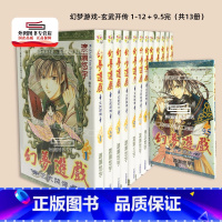 [正版]外图台版漫画幻梦游戏-玄武开传 1-12+9.5完(共13册) / 渡濑悠宇 尖端出版