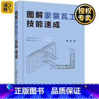 [正版]图解家装瓦工技能速成 家装瓦工自学 砌筑防水抹灰装饰抹灰饰面砖镶贴饰面板安装施工技术 从零开始学泥瓦工装修工人