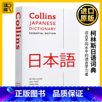 [正版]柯林斯日语词典 英文原版 Collins Japanese Essential Dictionary 英语学习