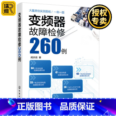 [正版]变频器故障检修260例 变频器故障维修从入门到精通 开关电源驱动电路变频器主电路电流电压检测MCU DSP主板