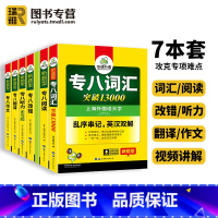 华研外语 专八7本套 [正版] 专八2024全套备考英语专业八级阅读理解听力改错翻译写作范文专项训练书tem8级搭历年真