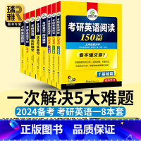 考研英语一 专项训练[全套8册] [正版] 2024考研英语一阅读理解B节100篇专项训练书新题型句句讲模拟卷词汇翻译语