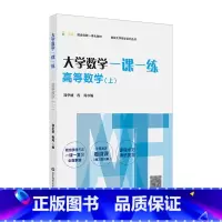 大学数学一课一练 高等数学(上) [正版] 大学数学一课一练 高等数学 上 挑战大学数学系列丛书大一高等数学课后同步赠微