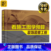 [正版] 看施工图学预算之装饰装修工程 建筑工程造价书籍 清单造价 投标报价 工程造价预算员零基础入门书籍 室内装修设