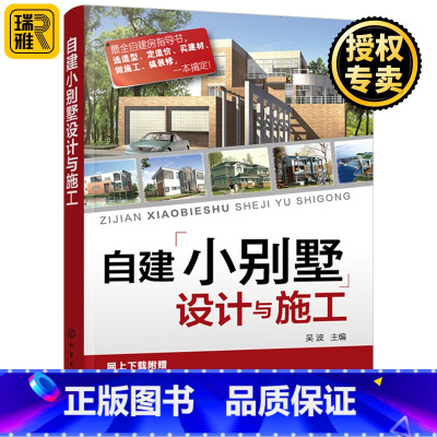 [正版]自建小别墅设计与施工 CAD施工图纸 装饰建材 基础装修建筑工程预算造价入门自建房选址布局教程书籍经典小别墅设