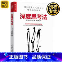 [正版]深度思考法 教你如何结构化思考 激活思考者深层能量的超级实用手册 系统化 时间管理掌握深度多维度思考 多逻辑思