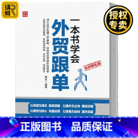 [正版] 一本书学会外贸跟单 外贸跟单员实用入门教程 外贸 进出口贸易订单处理步骤 对外贸易跟单实务 跟单员业务工作指