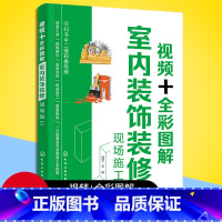 [正版]室内装饰装修现场施工 视频+全彩图解 建筑木工水电安装书籍 住宅装饰工程施工质量验收规范装修设计预算资料图集技