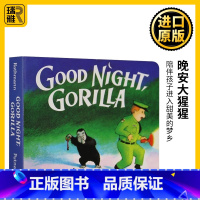 [正版]送音频 英文原版 Good Night Gorilla晚安大猩猩纸板书 吴敏兰绘本123第95本启蒙认知goo