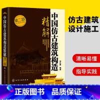 [正版] 中国仿古建筑构造精解 第二版 田永复 房屋设计装饰技巧 园林设计施工手册 仿古建筑木结构设计书籍 中国古建筑