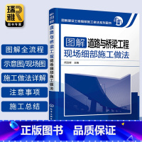 [正版] 图解道路与桥梁工程现场细部施工做法 道路桥梁工程技术 建筑道路桥梁工程施工员技术 土建筑工程书籍 建筑道路桥