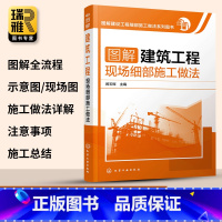 [正版] 图解建筑工程现场细部施工做法 建筑施工员技术手册 建筑地基施工处理技法从入门到精通 土建工程建筑设计施工