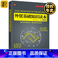 [正版] 外贸基础知识读本 图解版 巴西全球日本经济外贸 国际贸易基础知识一册通 外贸书籍实用职场新手入门自学 进出口