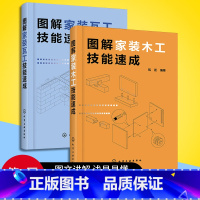 [正版]图解家装木工技能速成+瓦工技能速成 装修木工基础知识入门教程 室内装修设计书 家装瓦工自学书籍 木工家具制作书