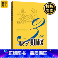 [正版]三3小时快学期权 第二版 金融投资培训 掌握基础知识交易股票避险操作金融上交所衍生品部投资策略入门与精通期货及