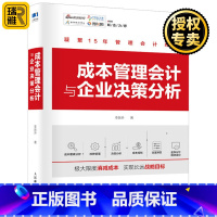 [正版] 成本管理会计与企业决策分析 成本控制 财务会计成本核算基础方法 本量利生产产品定价经营收付款决策分析 财务会