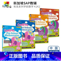 4册套装 [正版]SAP Conquer Pre-School Mathematics K1K2 攻克系列学前数学 幼儿