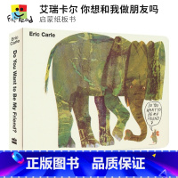 [正版]Eric Carle Do You Want to Be My Friend纸板书 你想和我做朋友吗 艾瑞卡尔