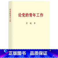 [正版]2022 论党的青年工作 普及本16开 中央文献出版社 党的青年工作的文稿共60篇 新时代的中国青年97875