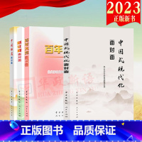 [正版]4本套 2023理论热点面对面 中国式现代化面对面2023百年大党面对面2022新征程面对面2021中国制度面