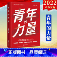 [正版]2022新书 青年的力量 北京联合出版公司 一本给新时代青年的青春宣言书 团干部党员培训青少年教育团员学习手册