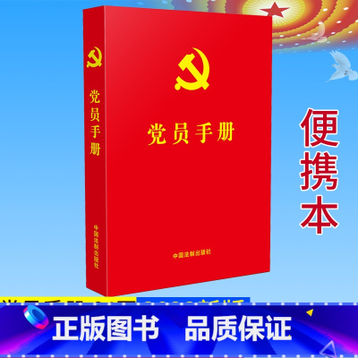 [正版]2023新修订版 党员手册 64开红皮烫金 法制出版社 收录新党章 入党誓词 宣誓誓词 常用党内法规学习宪