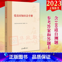 [正版]2023新书 党员应知应会手册(修订版)人民日报出版社 含100道自测题参考答案答题卡新时代党员应知应会的基本