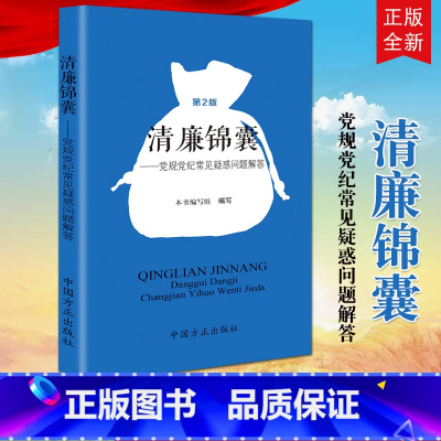 [正版]2019年新版 第2版 清廉锦囊 党规党纪常见疑惑问题解答 第2版 中国方正出版社 廉政纪检监察书籍第二版97