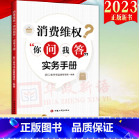 [正版]2023新书 消费维权你问我答实务手册 工商出版社消费维权疑难问题典型案例消费者权益保护法问题解答投诉举报处置