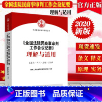 [正版]全国法院民商事审判工作会议纪要理解与适用 九民会议纪要解读 人民法院出版社 9787510926952法院用书