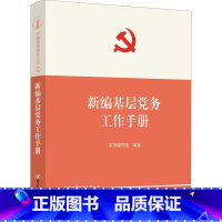 [正版]2023修订版 新编基层党务工作手册 新编基层党务工作丛书 党建读物 基层党务工作党支部发展党员党务工作者实用