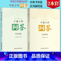 [正版]干部工作指导丛书2本套干部工作问答 任用制度篇+干部工作问答 任职考察篇(共2册)党建读物出版社 干部考察工作